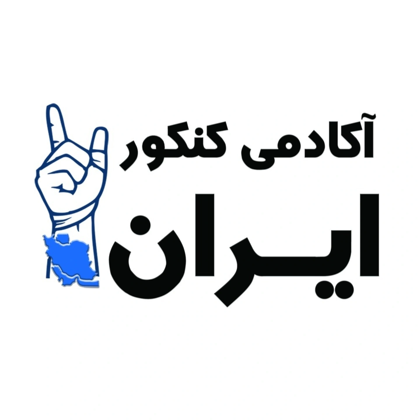 آکادمی کنکور ایران