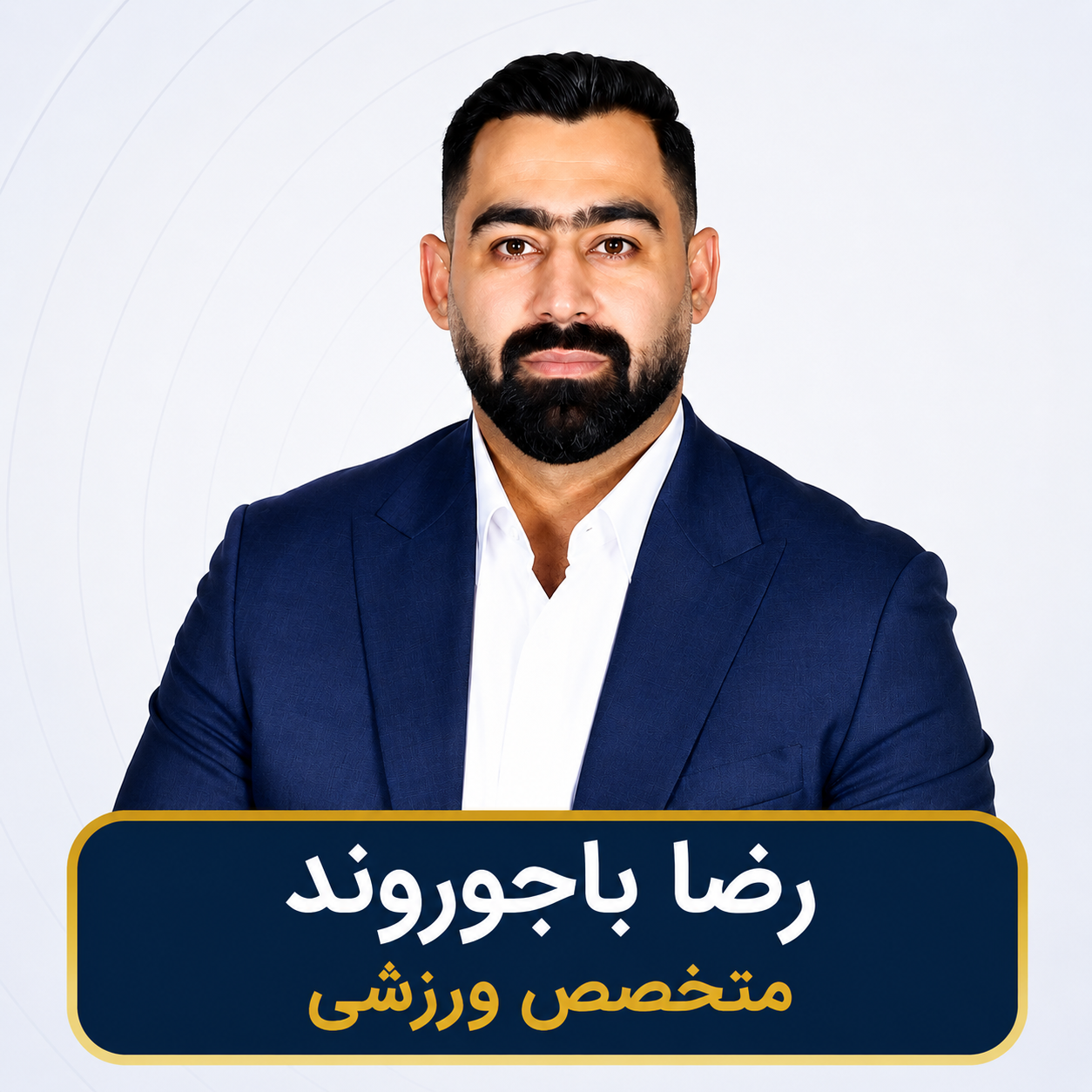 رضا باجوروند
