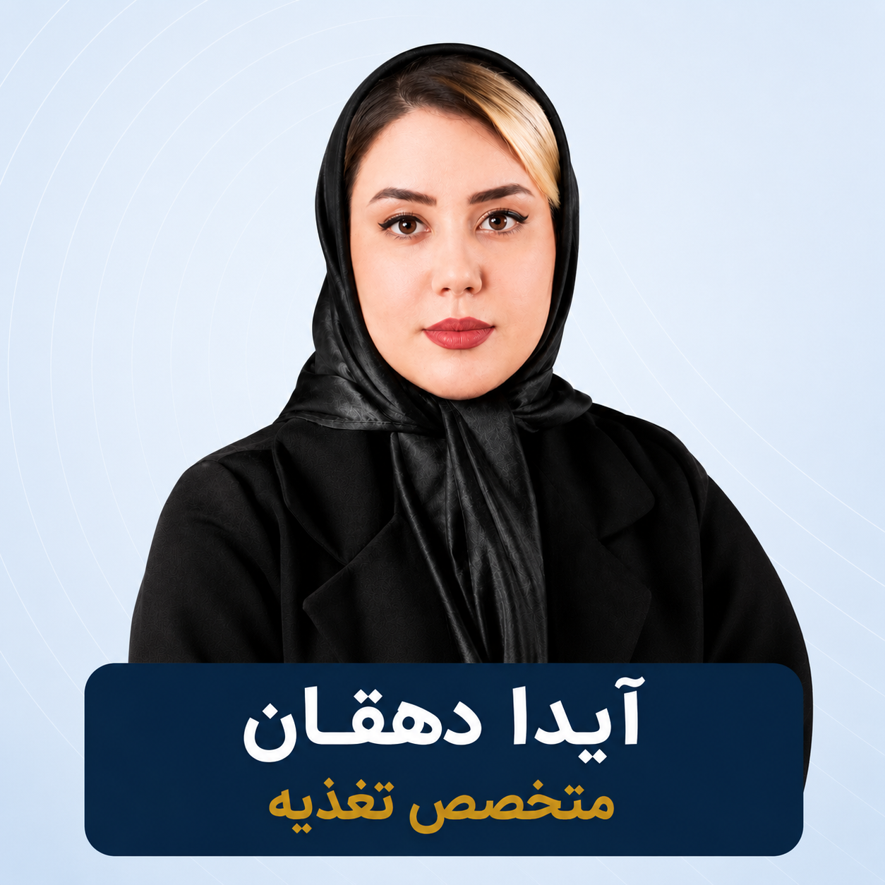 آیدا دهقان