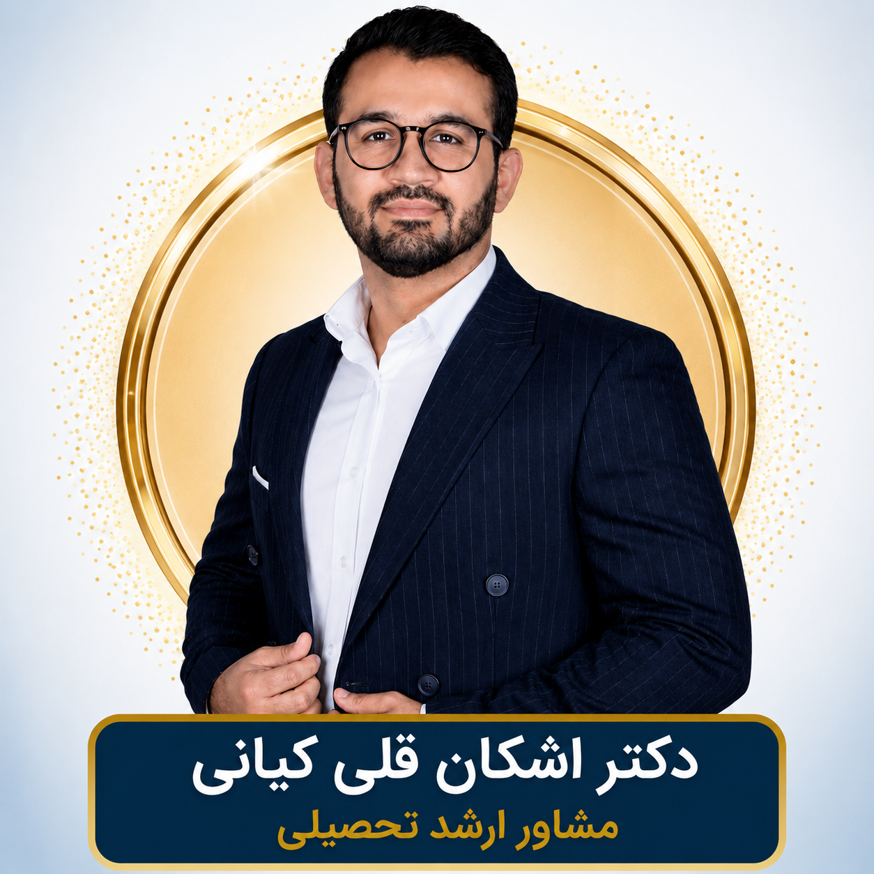 دکتر اشکان قلی کیانی