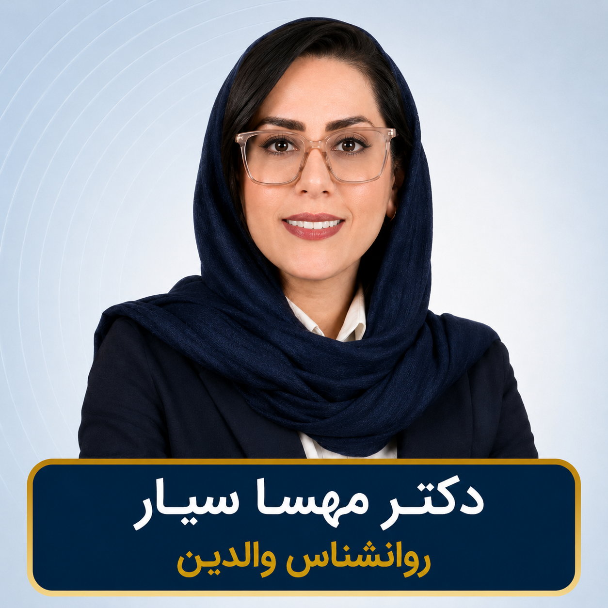 دکتر سیار