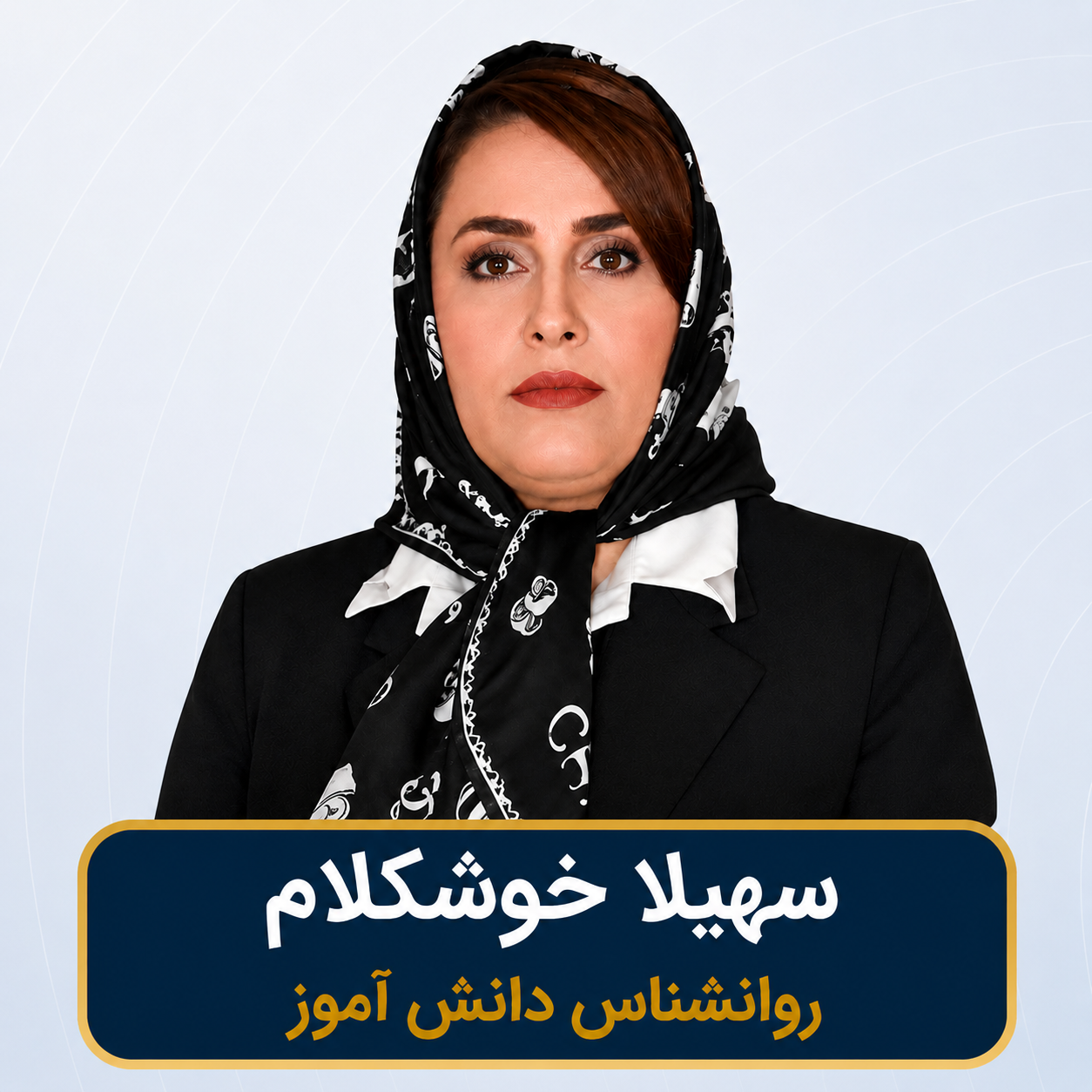 سهیلا خوشکلام
